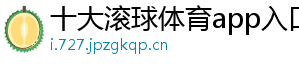 十大滚球体育app入口官方版